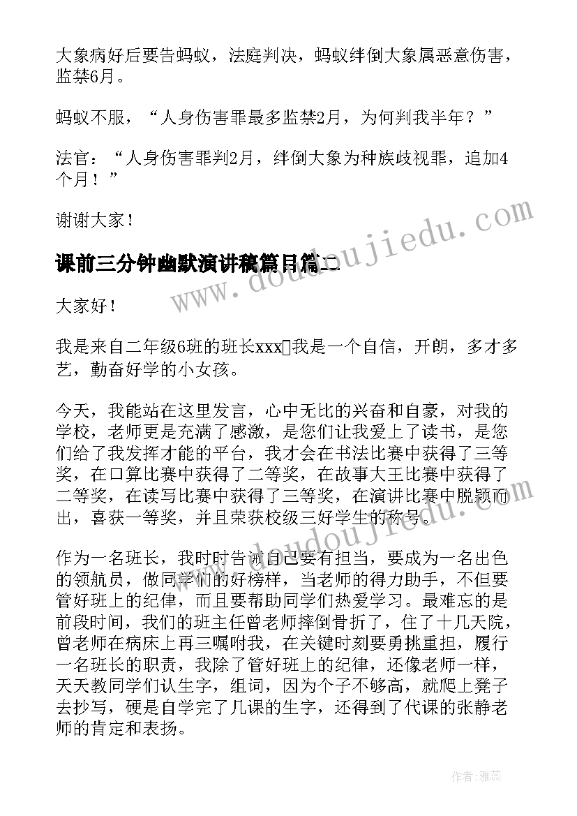 课前三分钟幽默演讲稿篇目 课前三分钟幽默演讲稿(汇总7篇)