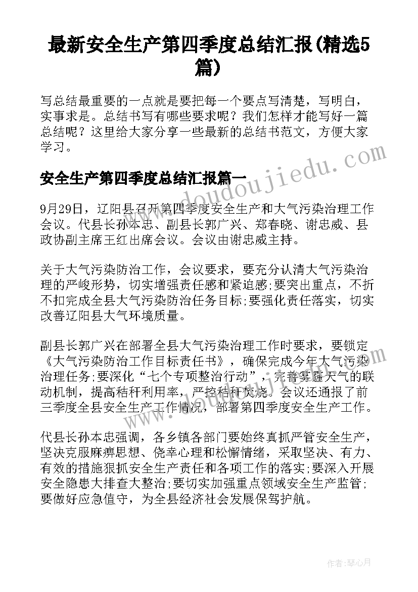 最新安全生产第四季度总结汇报(精选5篇)