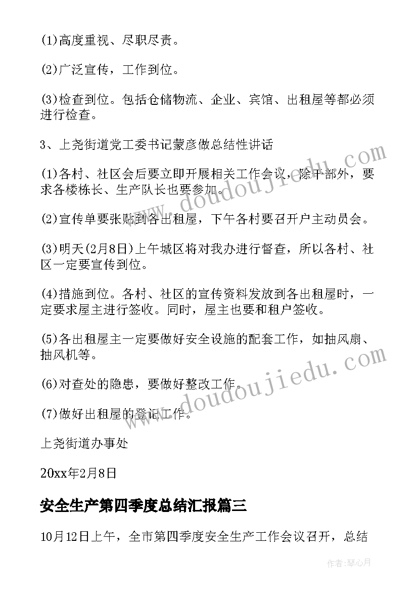 最新安全生产第四季度总结汇报(精选5篇)