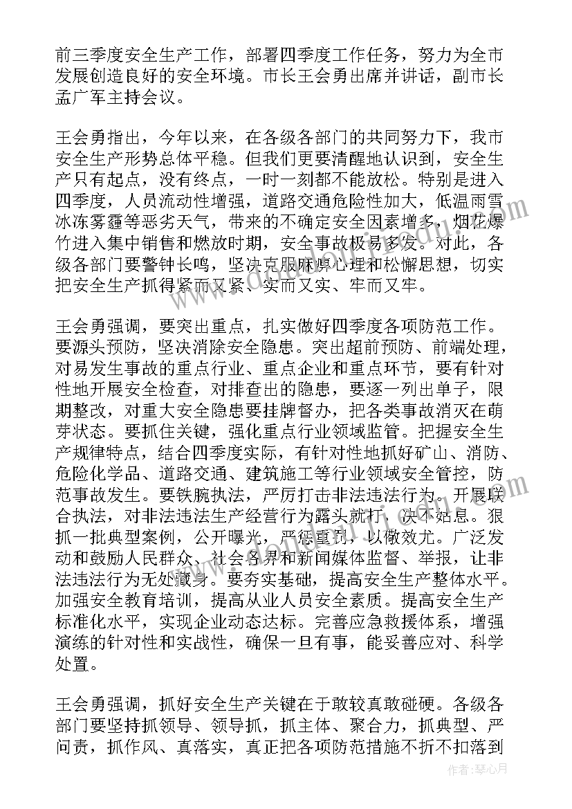 最新安全生产第四季度总结汇报(精选5篇)