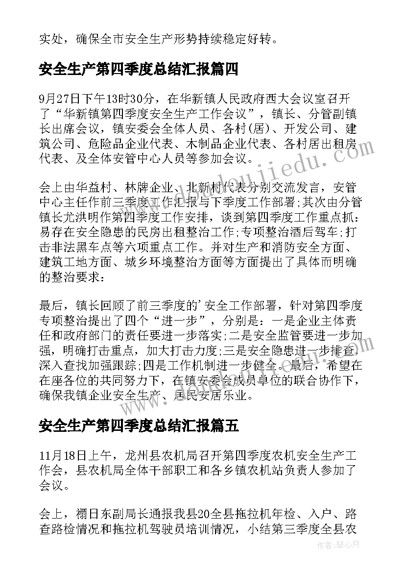 最新安全生产第四季度总结汇报(精选5篇)