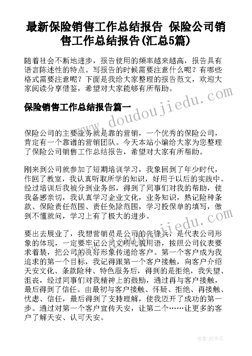 最新保险销售工作总结报告 保险公司销售工作总结报告(汇总5篇)