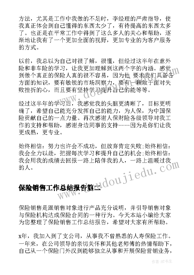 最新保险销售工作总结报告 保险公司销售工作总结报告(汇总5篇)