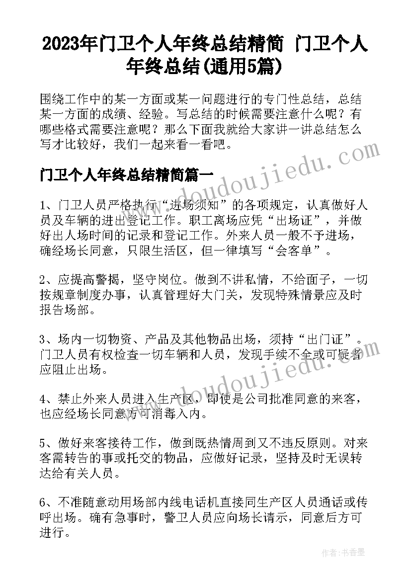 2023年门卫个人年终总结精简 门卫个人年终总结(通用5篇)