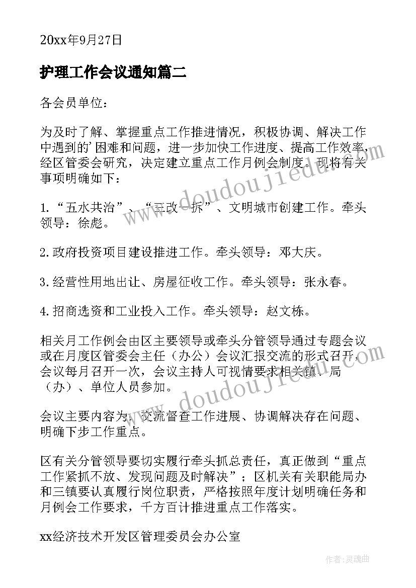 最新护理工作会议通知(精选9篇)