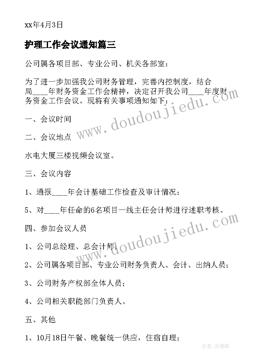 最新护理工作会议通知(精选9篇)