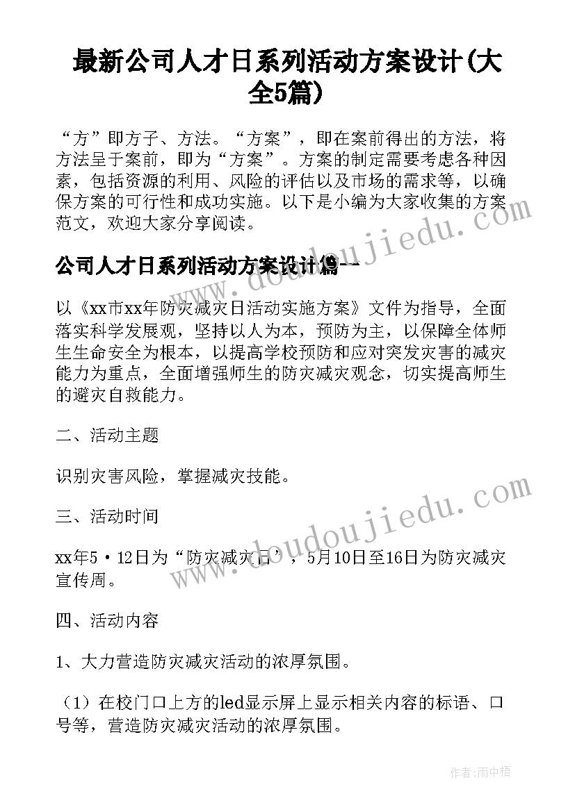 最新公司人才日系列活动方案设计(大全5篇)