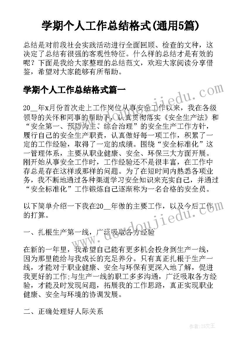 学期个人工作总结格式(通用5篇)