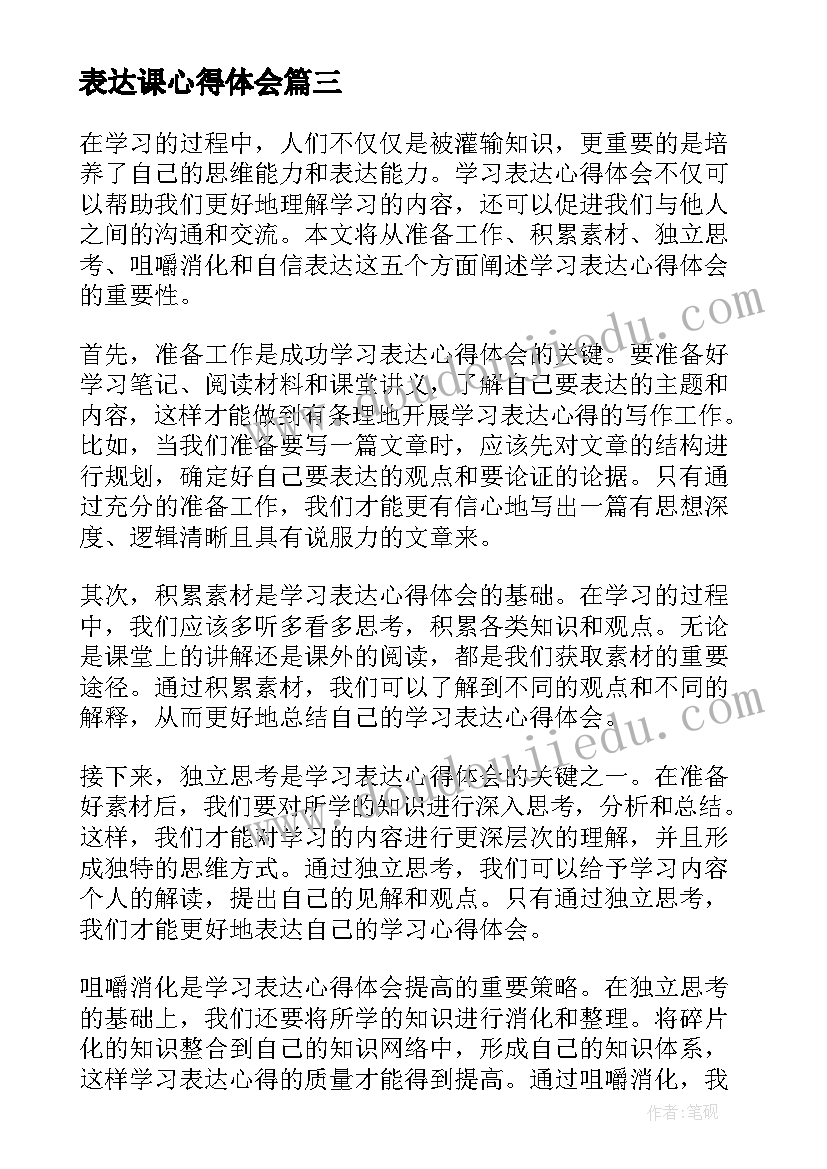 2023年表达课心得体会(实用5篇)