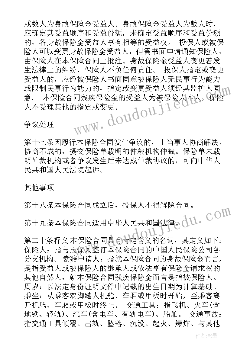 2023年交通意外伤害保险合同条款有哪些(实用5篇)