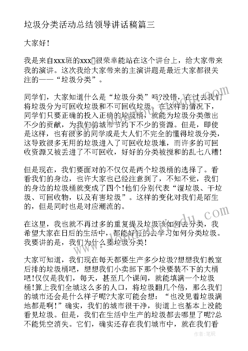 垃圾分类活动总结领导讲话稿 学校垃圾分类活动领导讲话稿(实用5篇)