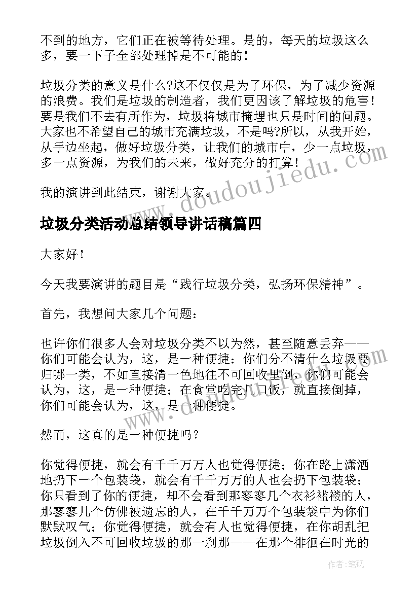 垃圾分类活动总结领导讲话稿 学校垃圾分类活动领导讲话稿(实用5篇)