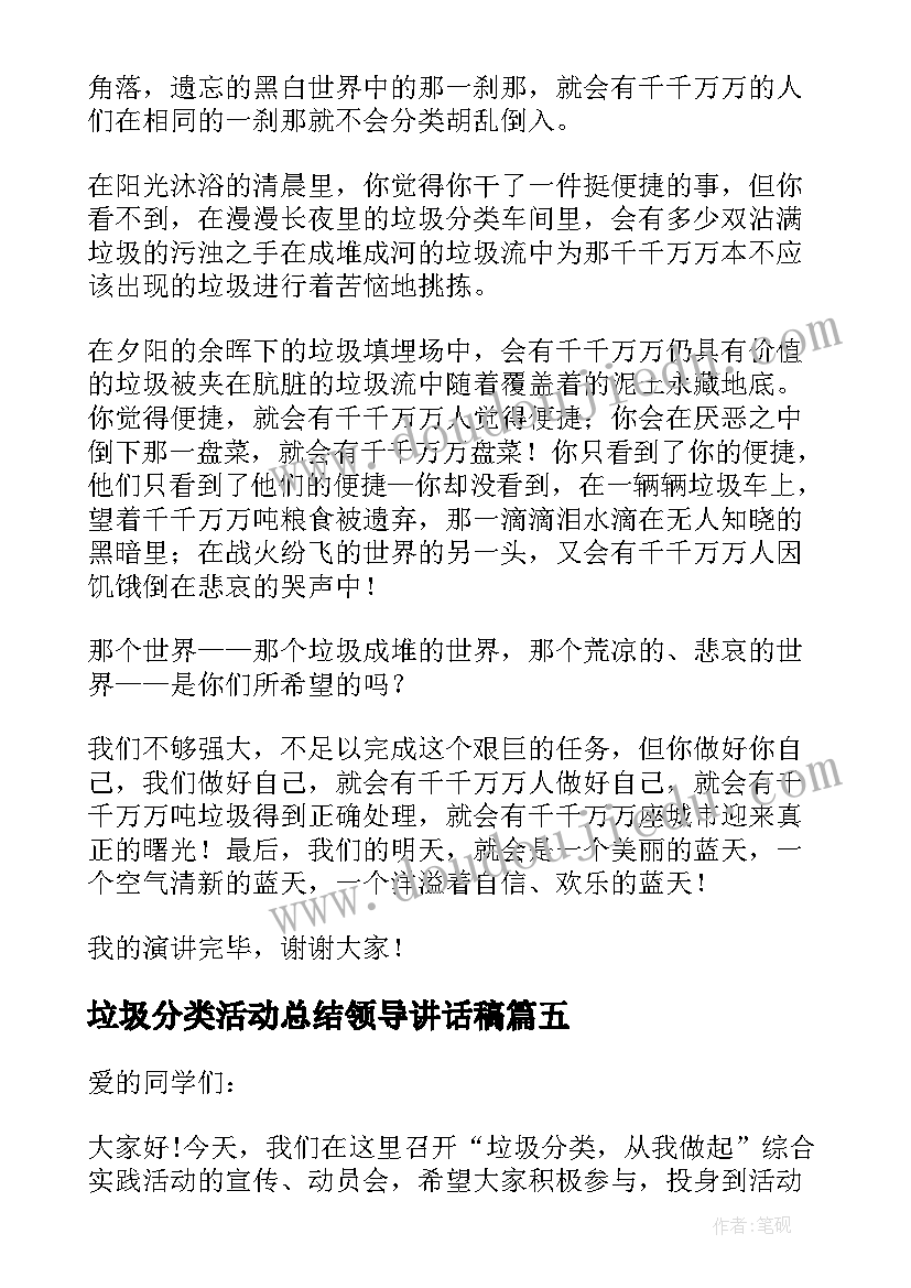 垃圾分类活动总结领导讲话稿 学校垃圾分类活动领导讲话稿(实用5篇)