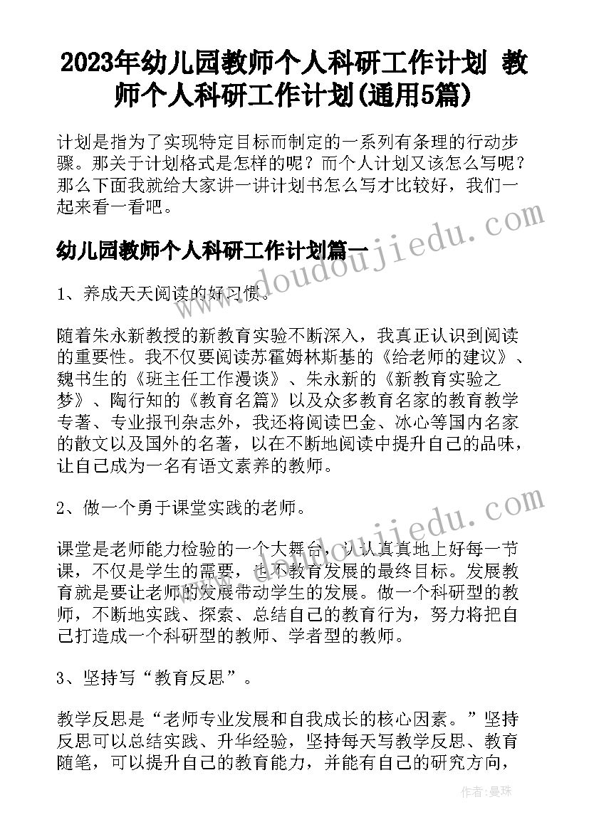 2023年幼儿园教师个人科研工作计划 教师个人科研工作计划(通用5篇)