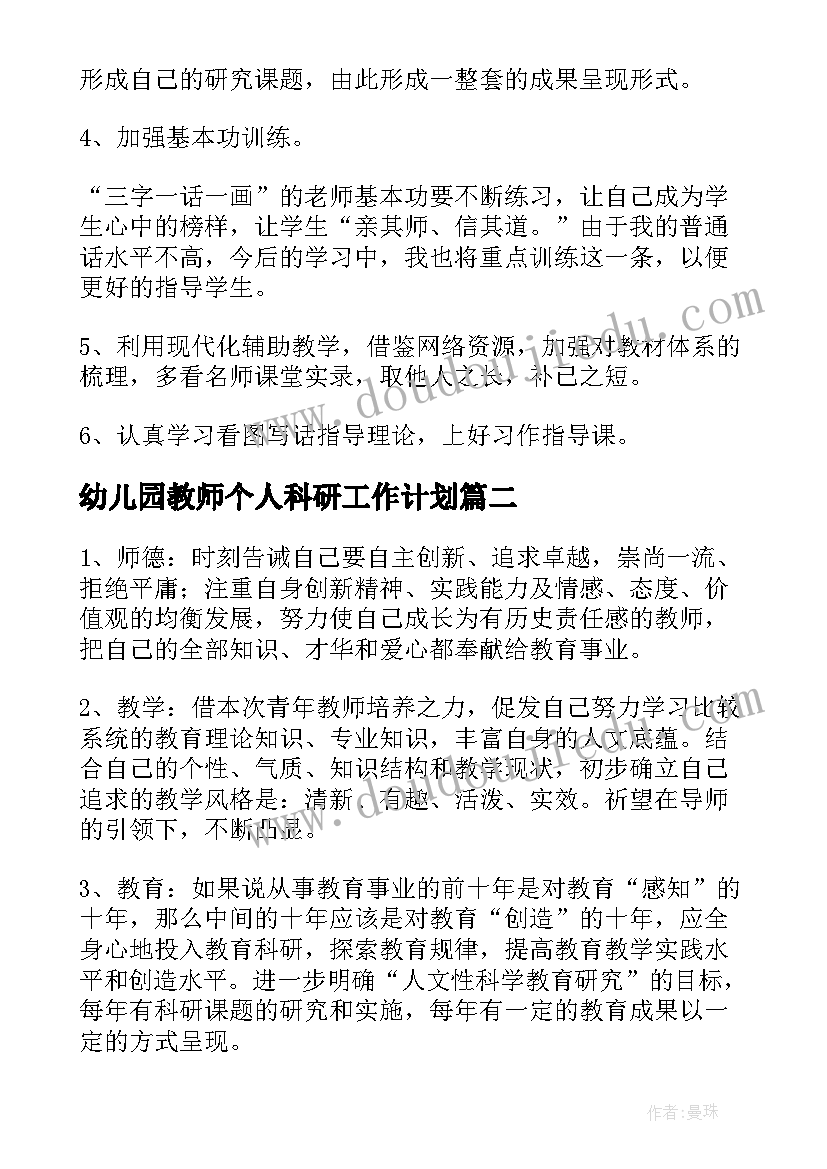 2023年幼儿园教师个人科研工作计划 教师个人科研工作计划(通用5篇)