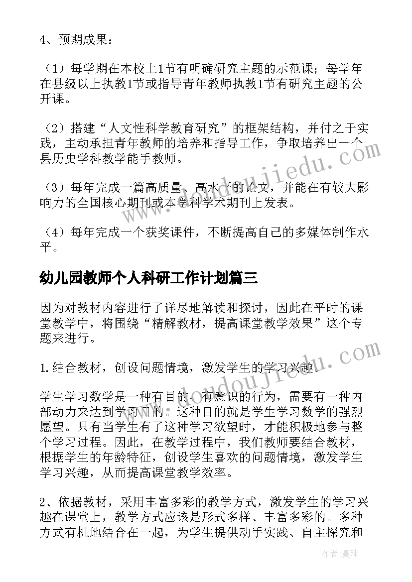 2023年幼儿园教师个人科研工作计划 教师个人科研工作计划(通用5篇)