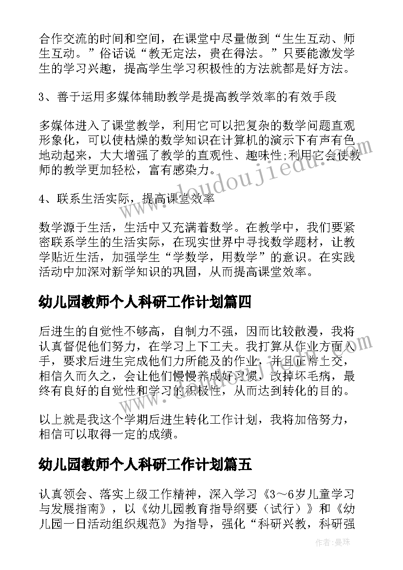 2023年幼儿园教师个人科研工作计划 教师个人科研工作计划(通用5篇)