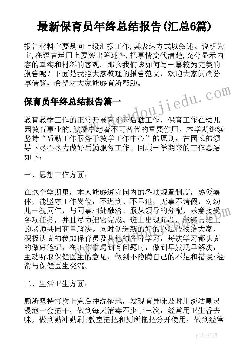 最新保育员年终总结报告(汇总6篇)