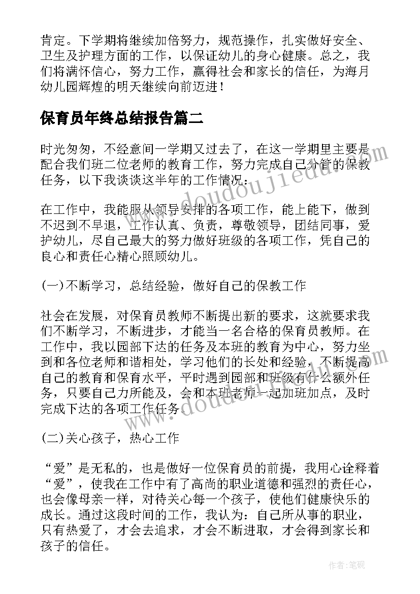 最新保育员年终总结报告(汇总6篇)