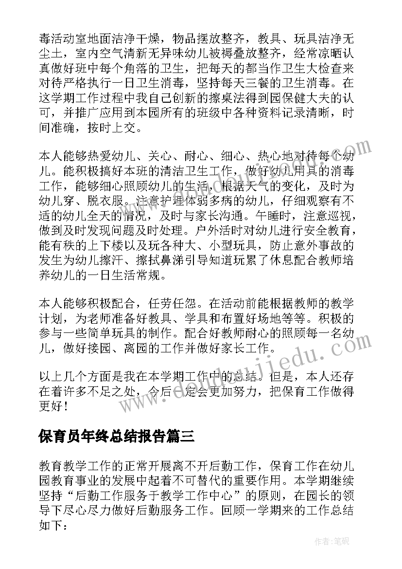 最新保育员年终总结报告(汇总6篇)