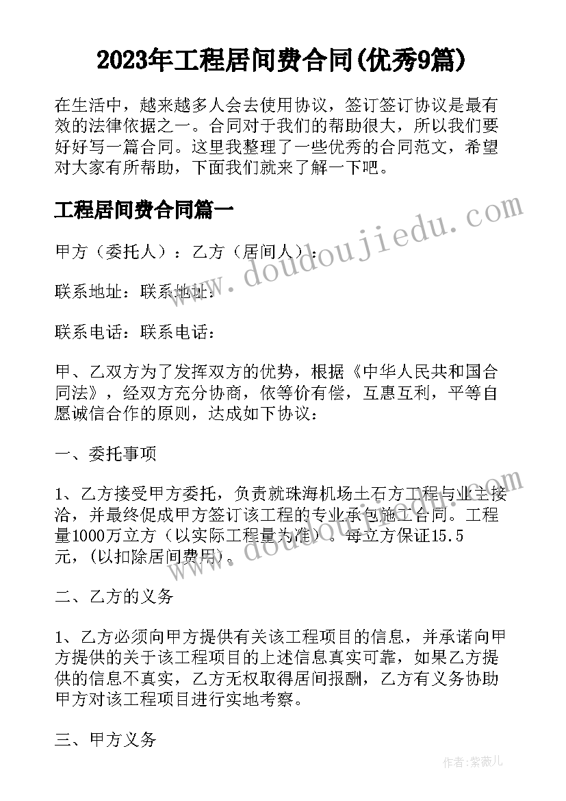 2023年工程居间费合同(优秀9篇)