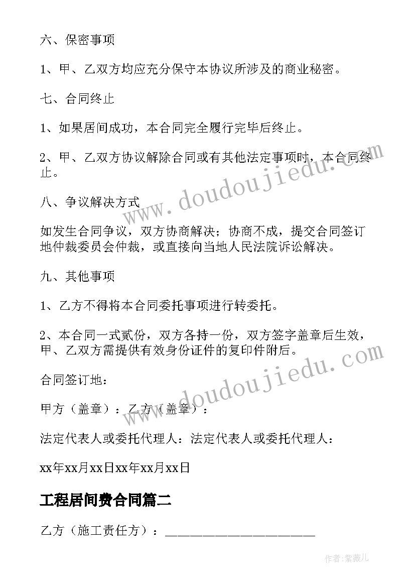 2023年工程居间费合同(优秀9篇)