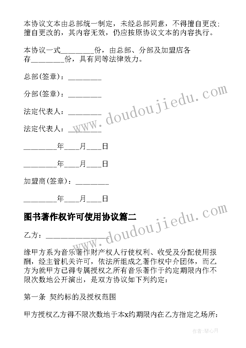 最新图书著作权许可使用协议 著作权许可使用协议图书著作权(通用5篇)