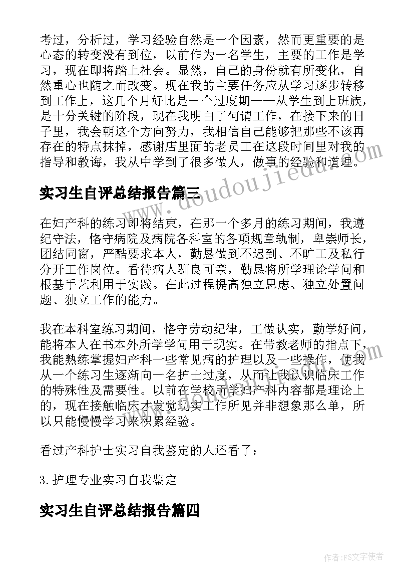 最新实习生自评总结报告 大学生实习报告自我总结(模板5篇)