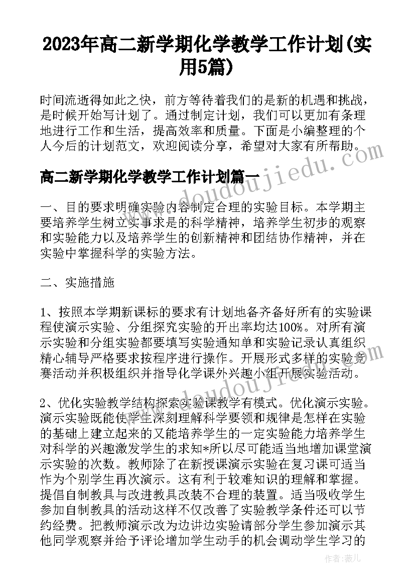 2023年高二新学期化学教学工作计划(实用5篇)