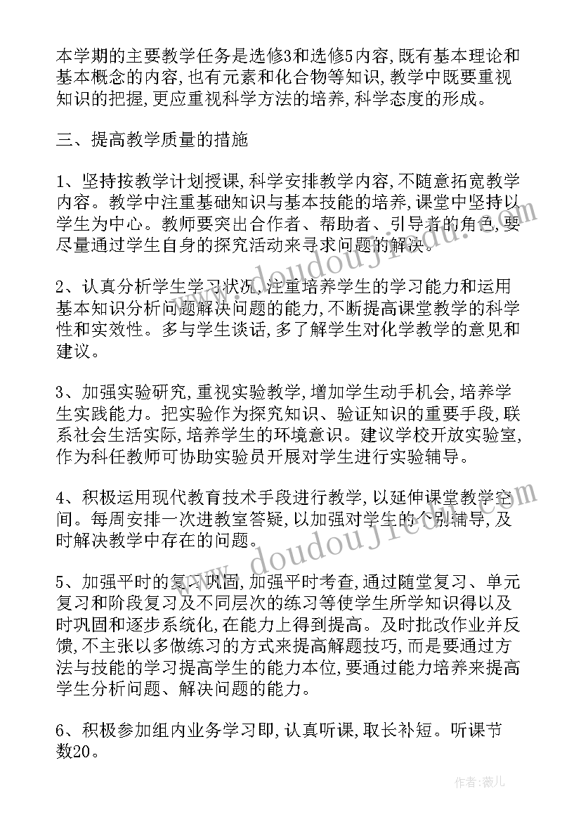 2023年高二新学期化学教学工作计划(实用5篇)