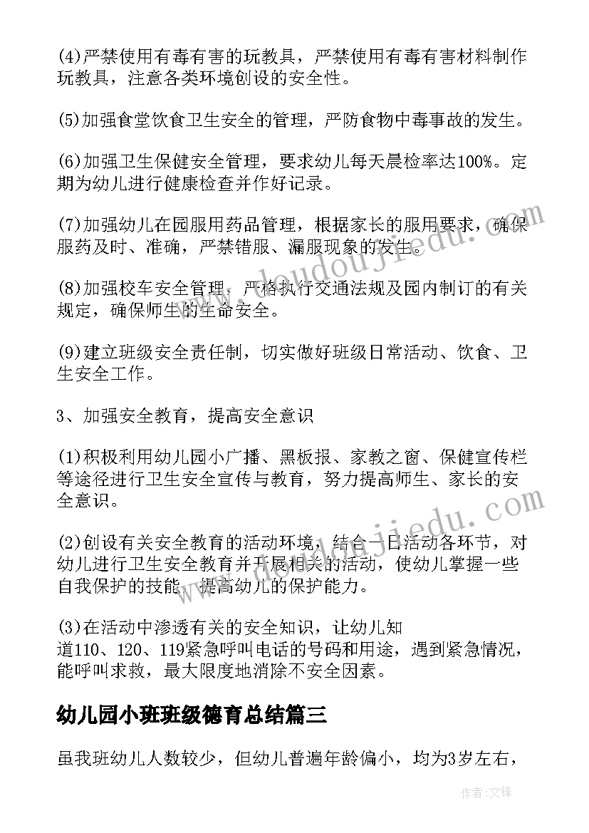 幼儿园小班班级德育总结(汇总9篇)