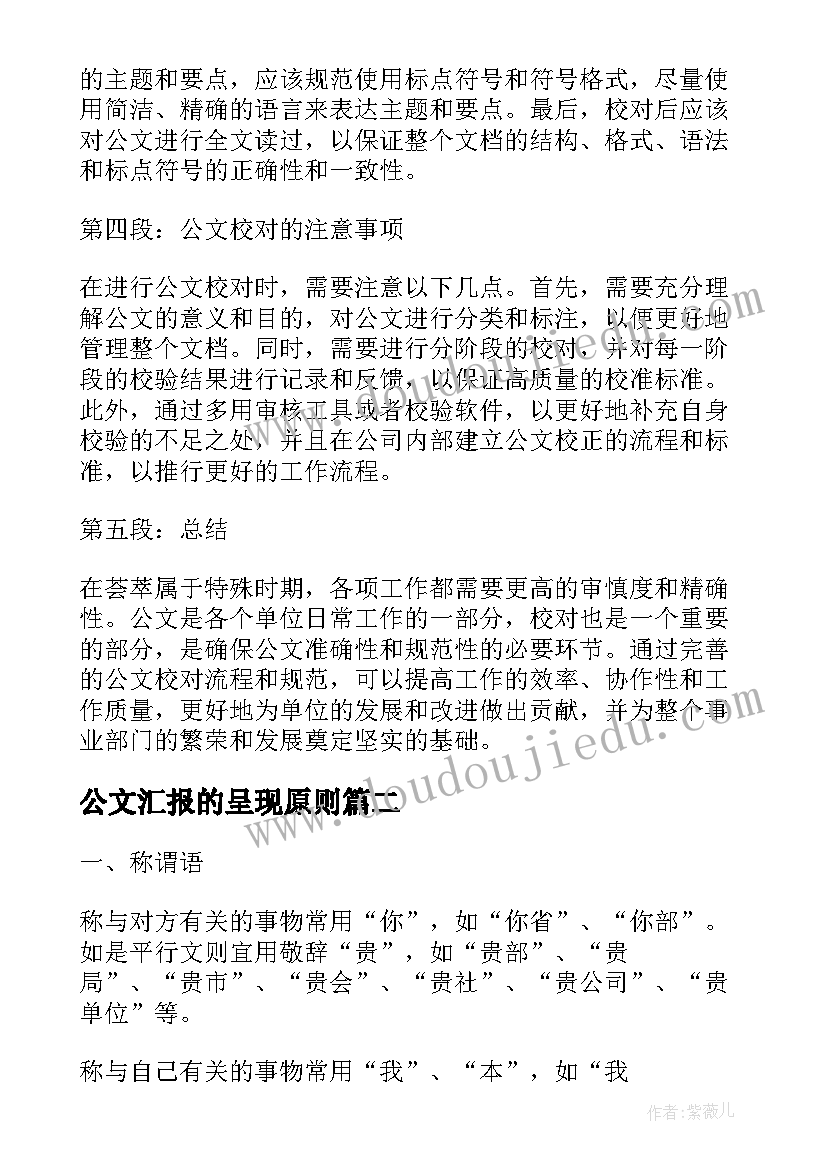 最新公文汇报的呈现原则 公文校对心得体会(大全7篇)