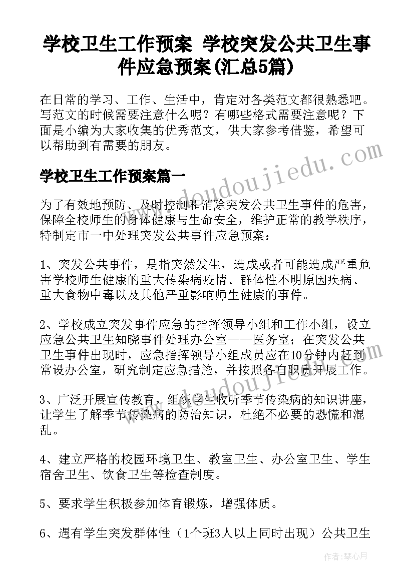 学校卫生工作预案 学校突发公共卫生事件应急预案(汇总5篇)