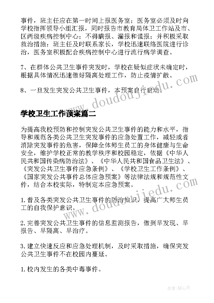 学校卫生工作预案 学校突发公共卫生事件应急预案(汇总5篇)