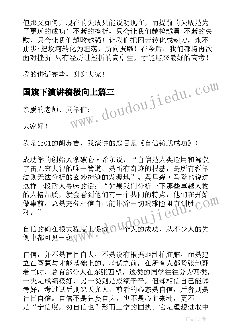 2023年国旗下演讲稿极向上(模板5篇)