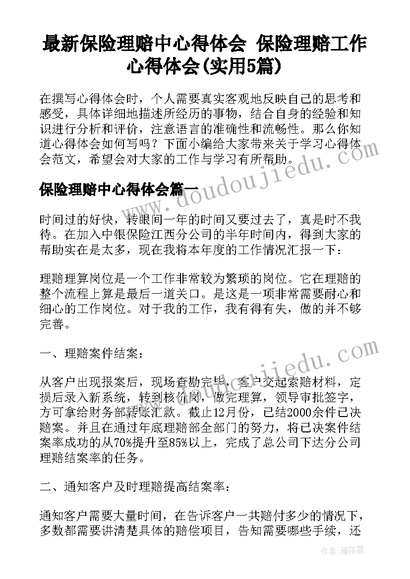 最新保险理赔中心得体会 保险理赔工作心得体会(实用5篇)