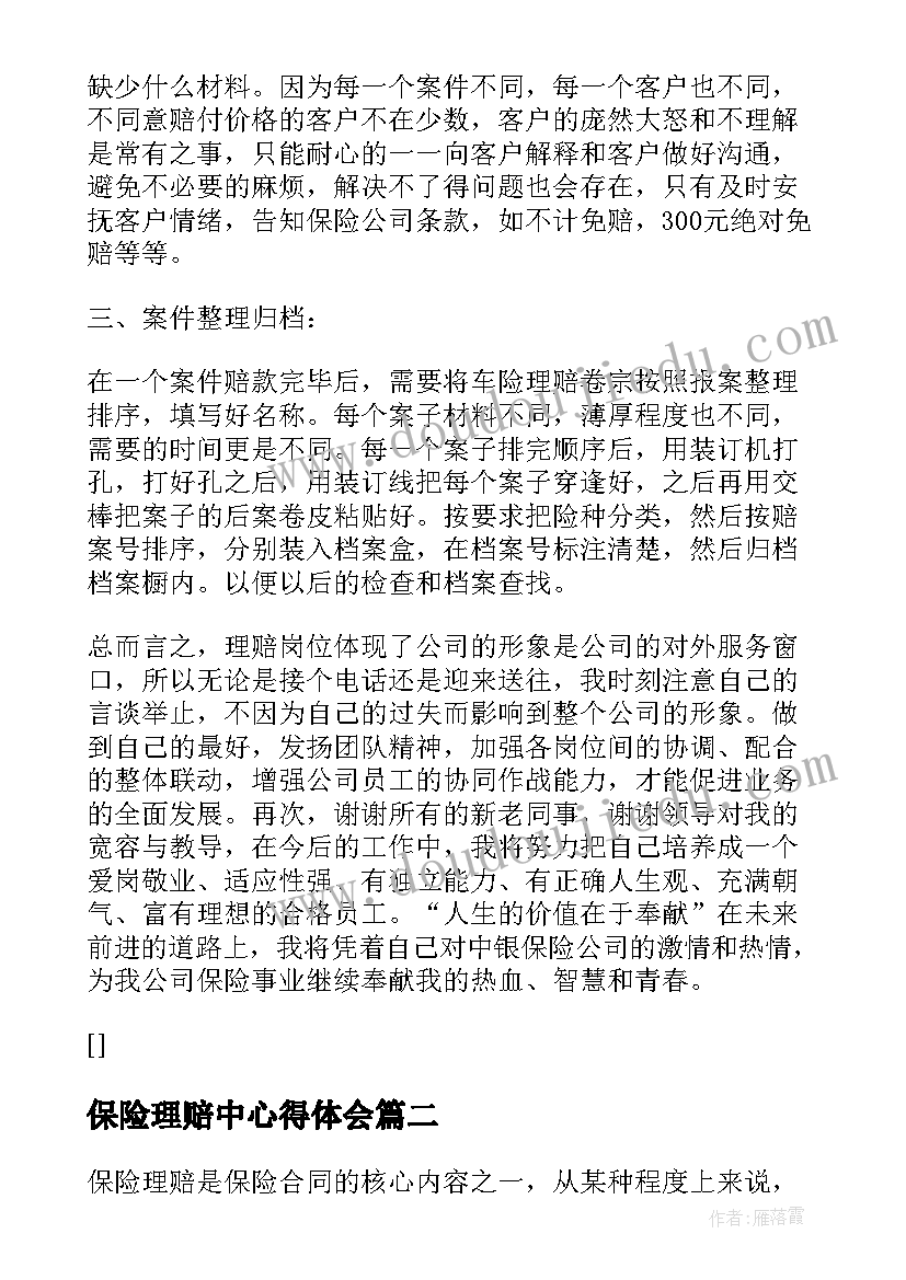 最新保险理赔中心得体会 保险理赔工作心得体会(实用5篇)