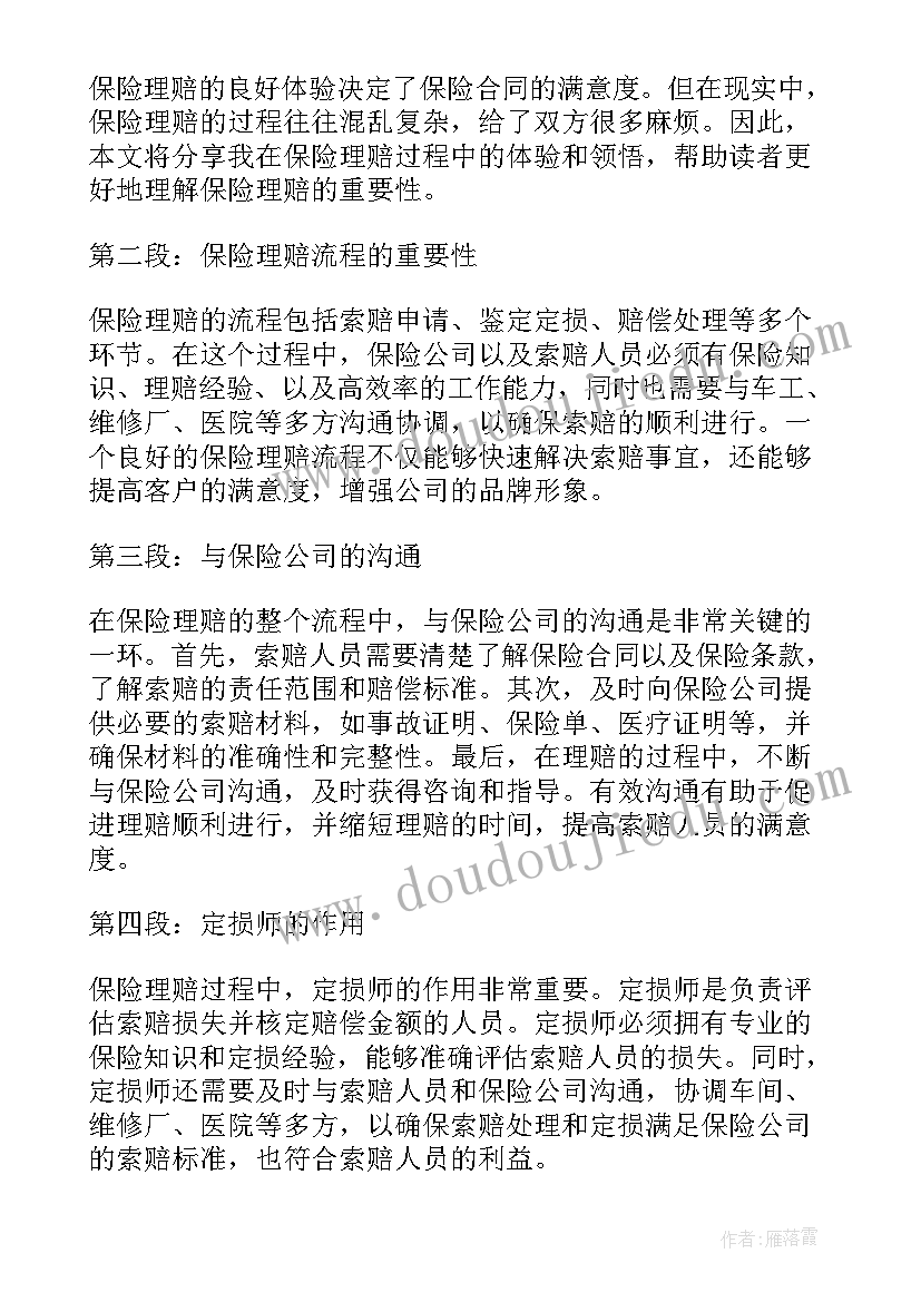 最新保险理赔中心得体会 保险理赔工作心得体会(实用5篇)