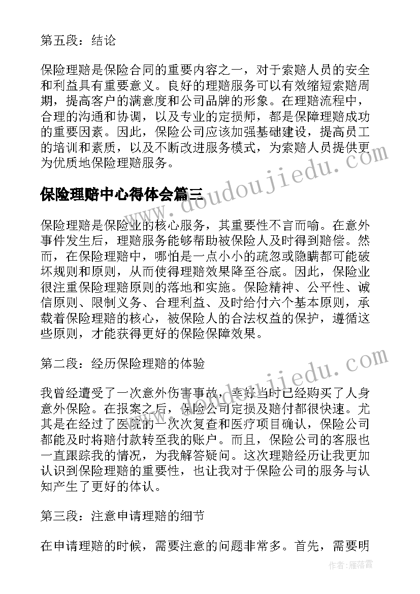 最新保险理赔中心得体会 保险理赔工作心得体会(实用5篇)