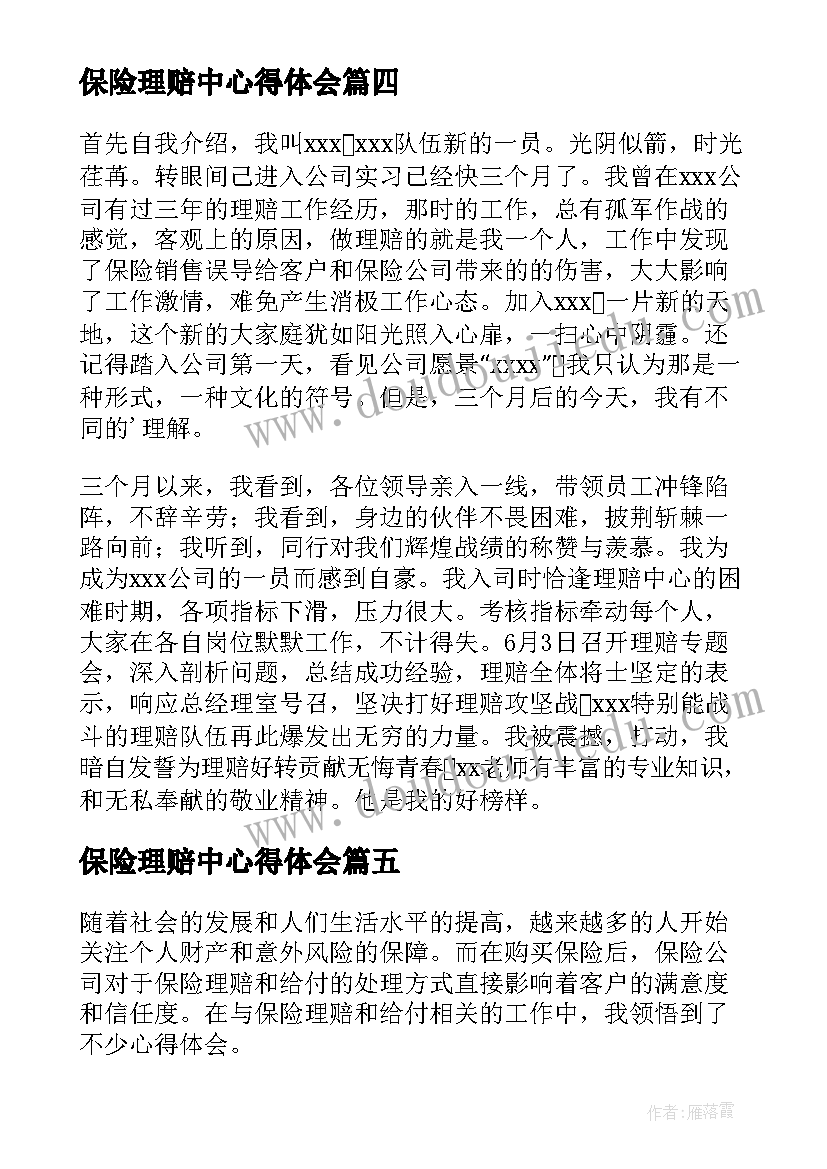 最新保险理赔中心得体会 保险理赔工作心得体会(实用5篇)