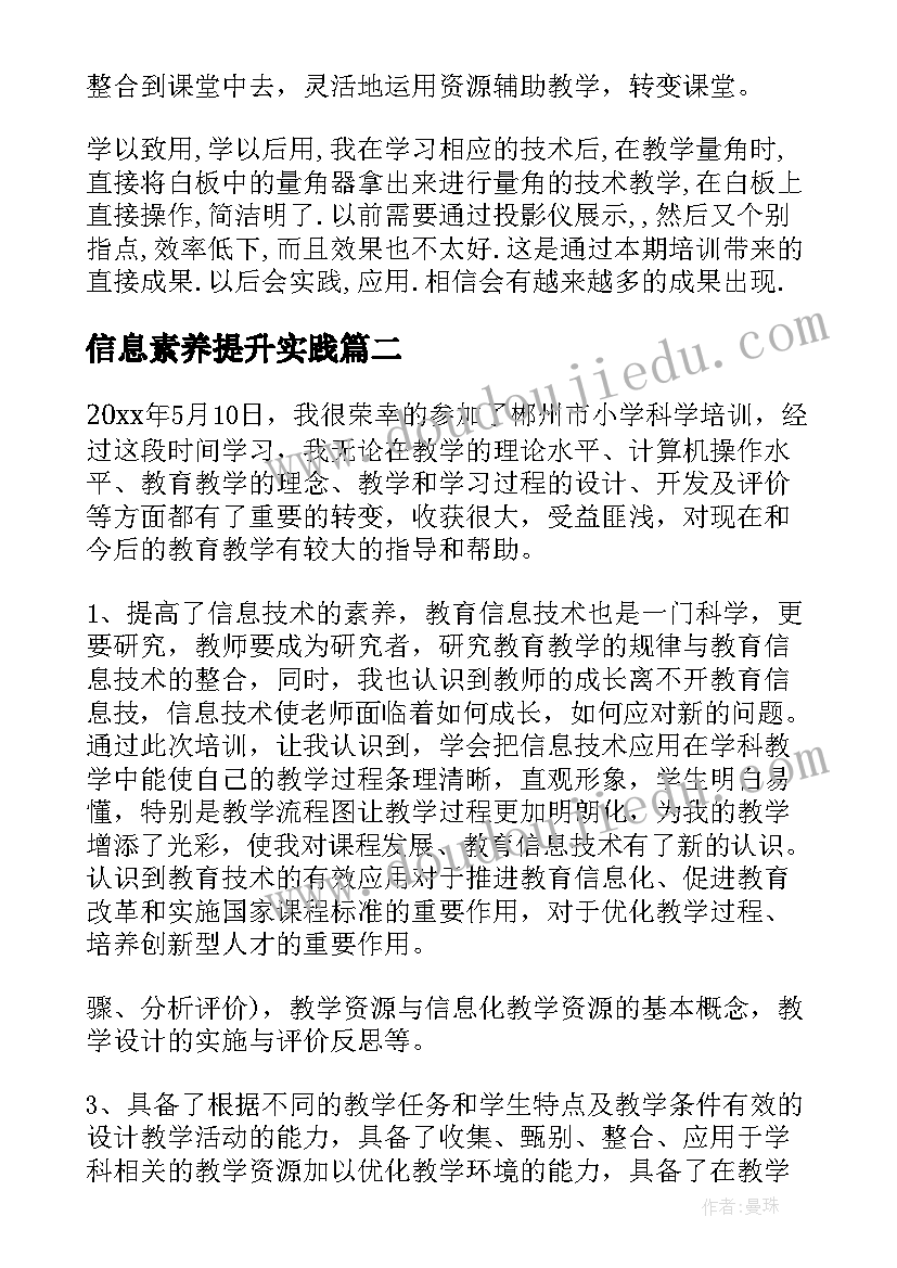 最新信息素养提升实践 信息技术应用能力提升培训心得(优质8篇)