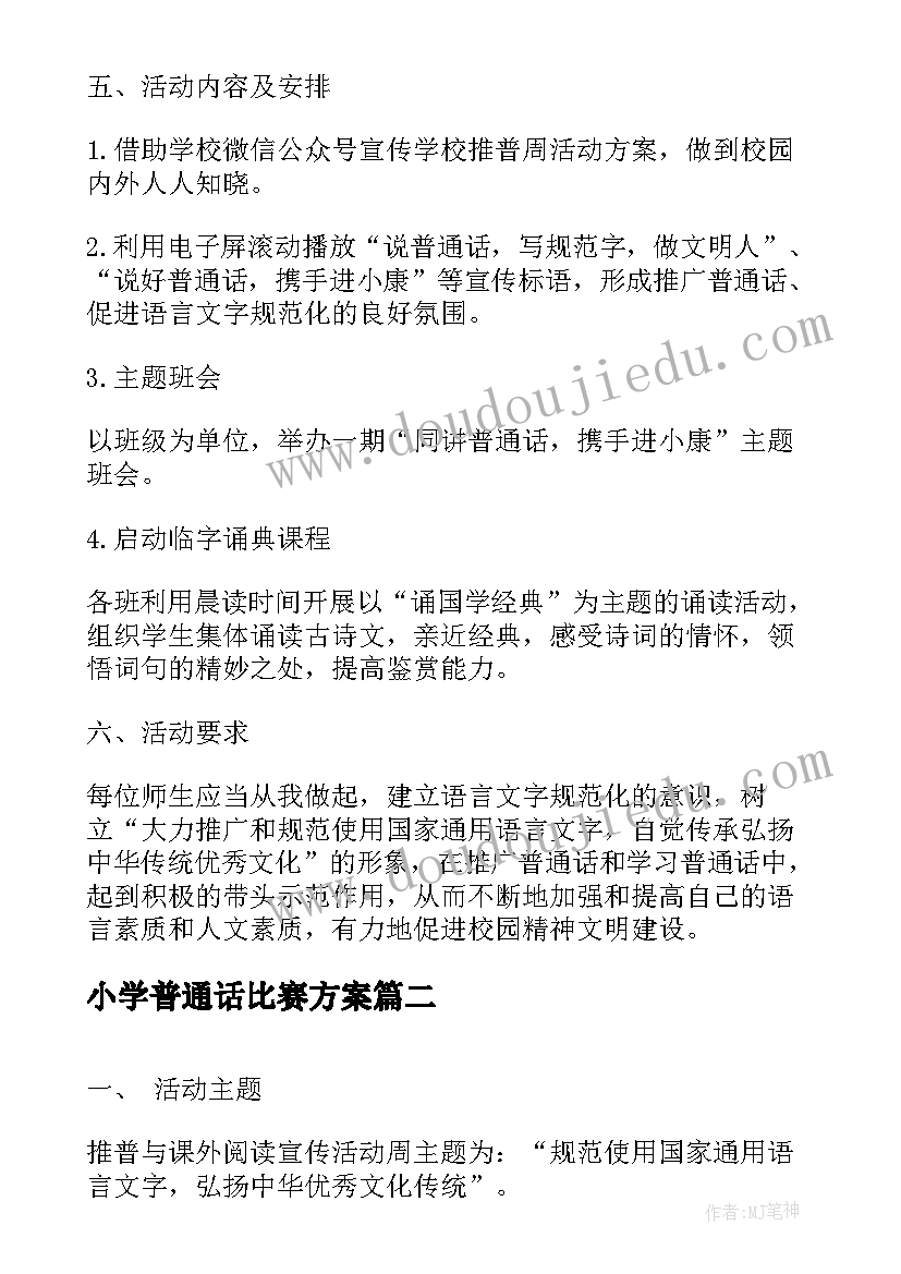 小学普通话比赛方案 小学推广普通话周活动方案(优秀5篇)