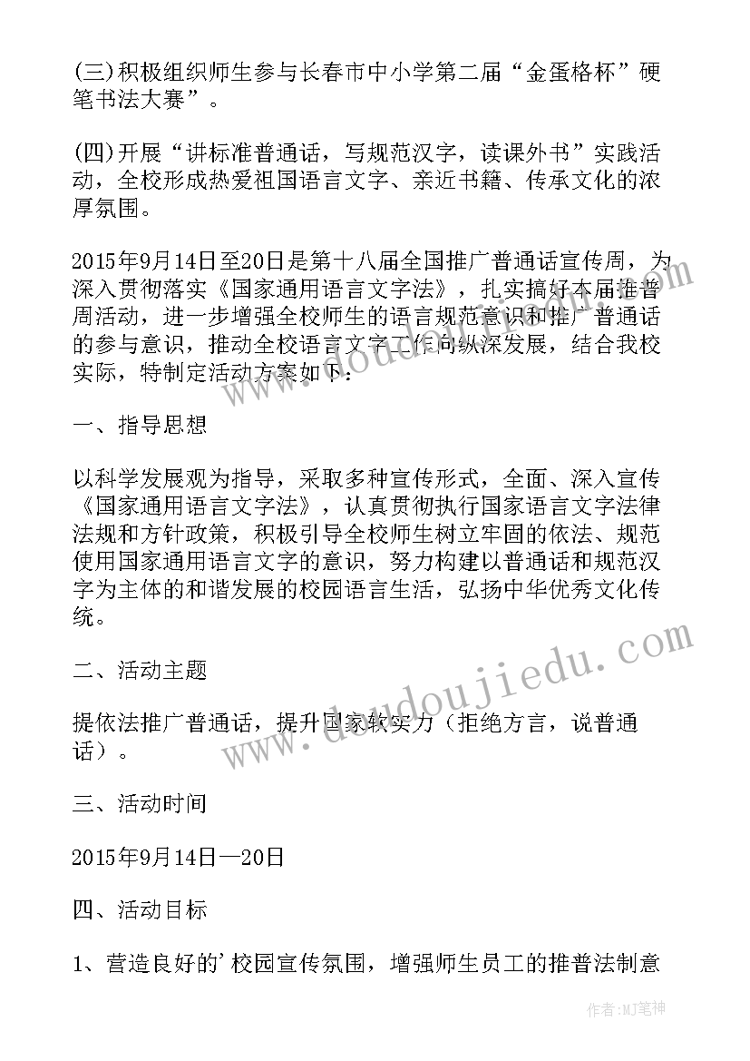 小学普通话比赛方案 小学推广普通话周活动方案(优秀5篇)