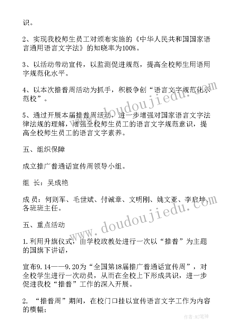 小学普通话比赛方案 小学推广普通话周活动方案(优秀5篇)