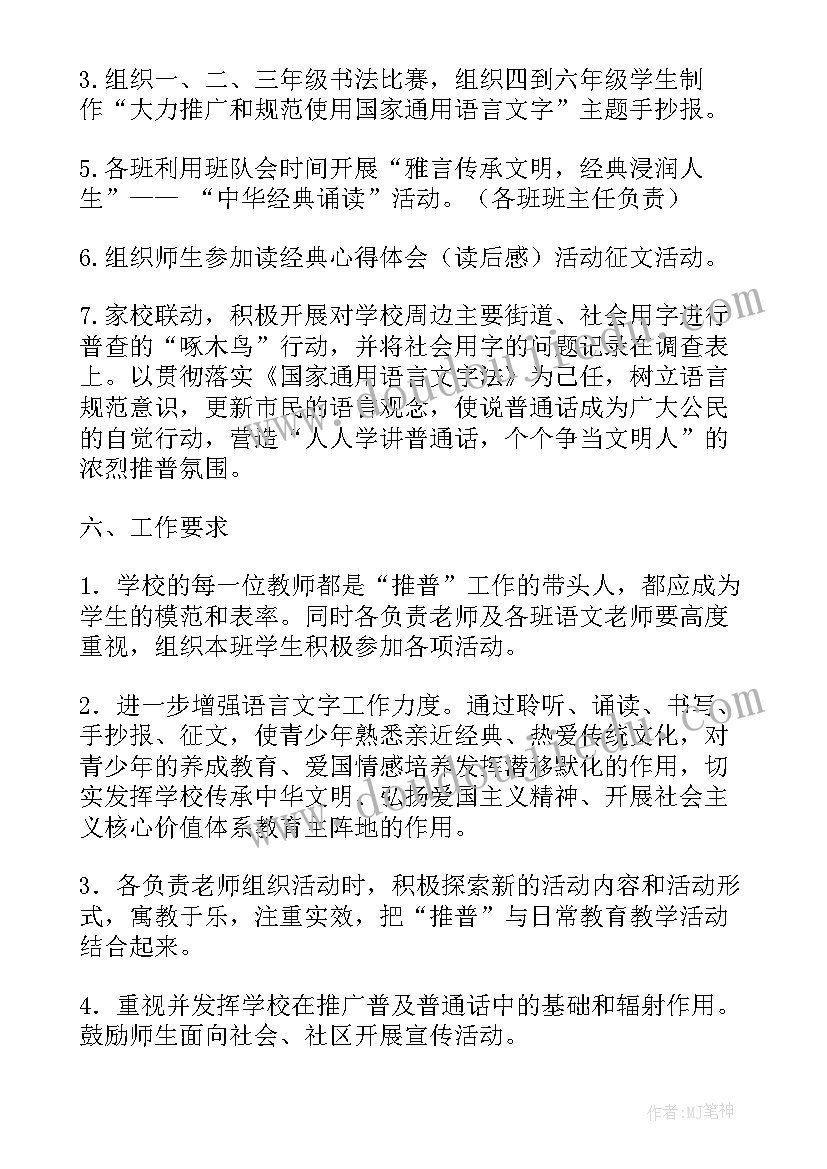 小学普通话比赛方案 小学推广普通话周活动方案(优秀5篇)