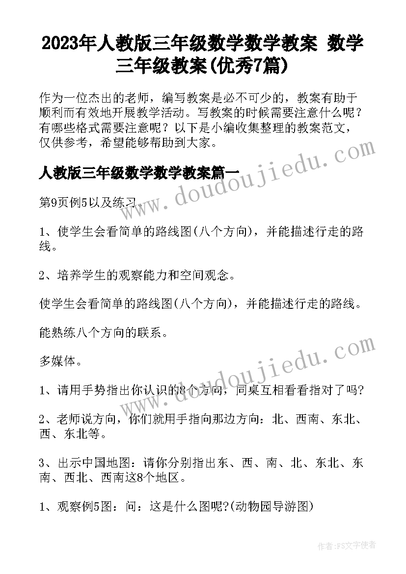 2023年人教版三年级数学数学教案 数学三年级教案(优秀7篇)