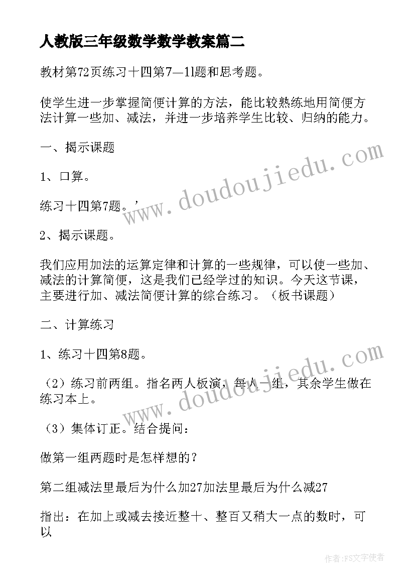 2023年人教版三年级数学数学教案 数学三年级教案(优秀7篇)