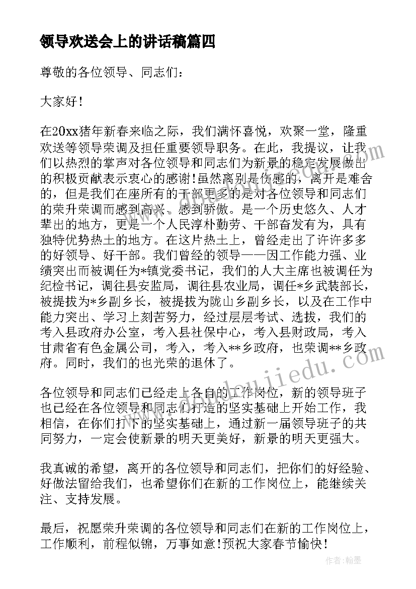 最新领导欢送会上的讲话稿(模板8篇)