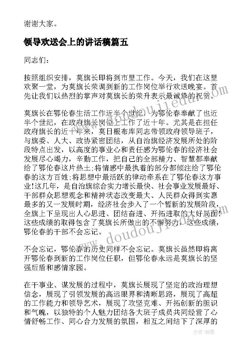 最新领导欢送会上的讲话稿(模板8篇)