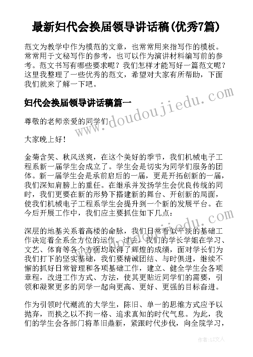 最新妇代会换届领导讲话稿(优秀7篇)